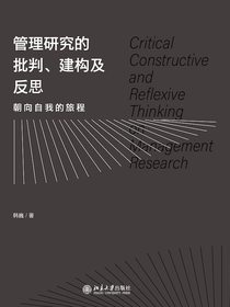 管理研究的批判、建构及反思：朝向自我的旅程