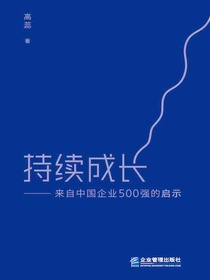 持续成长：来自中国企业500强的启示