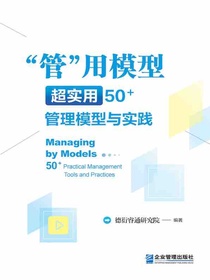 “管”用模型：超实用50+管理模型与实践