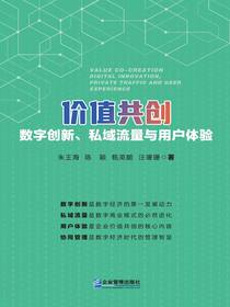 价值共创：数字创新、私域流量与用户体验