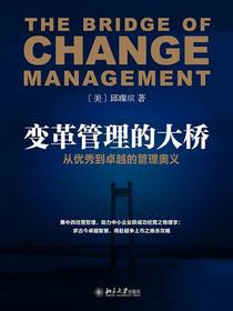 变革管理的大桥——从优秀到卓越的管理奥义