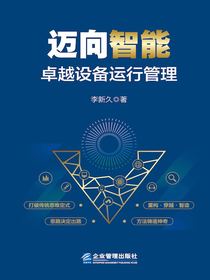 迈向智能：卓越设备运行管理