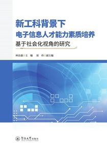 新工科背景下电子信息人才能力素质培养：基于社会化视角的研究
