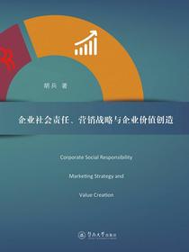 企业社会责任、营销战略与企业价值创造