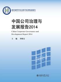 中国公司治理与发展报告2014