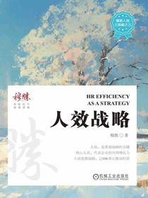 人效战略