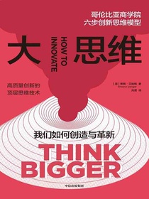 大思维：哥伦比亚商学院六步创新思维模型