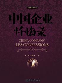 中国企业忏悔录（名家教你办企业）