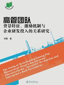 高管团队背景特征、激励机制与企业研发投入的关系研究