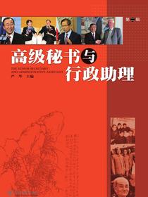 高级秘书与行政助理（第二辑）