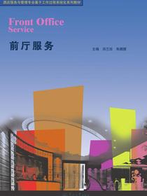 酒店服务与管理专业基于工作过程系统化系列教材·前厅服务