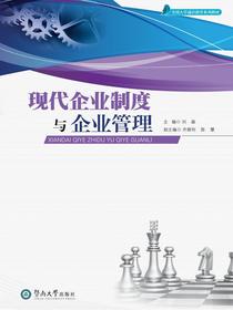 全国大学通识教育系列教材·现代企业制度与企业管理