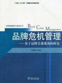 应急管理理论与实务丛书·品牌危机管理——基于品牌关系视角的研究