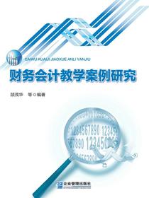 财务会计教学案例研究
