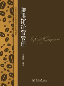 高职高专院校咖啡师专业系列教材·咖啡馆经营管理