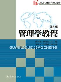 高职高专财经专业系列教材·管理学教程（第三版）