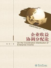 企业收益协调分配论