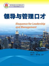现代职业核心能力教育丛书·领导与管理口才