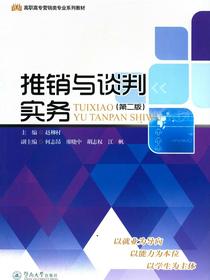 推销与谈判实务（第二版）