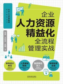 企业人力资源精益化全流程管理实战
