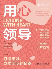 用心领导：打造忠诚、成功团队的秘密
