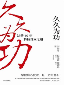 久久为功：达梦40年科技自立之路