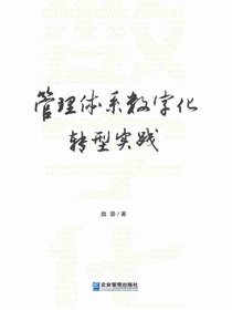 管理体系数字化转型实践