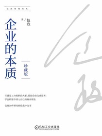 企业的本质（珍藏版）