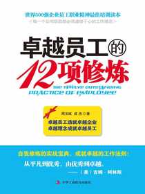 卓越员工的12项修炼