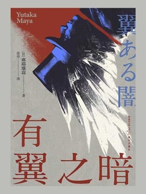 有翼之暗