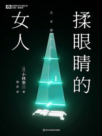 揉眼睛的女人（世界科幻大师丛书）