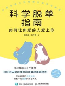 科学脱单指南：如何让你爱的人爱上你