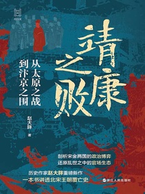 靖康之败：从太原之战到汴京之围