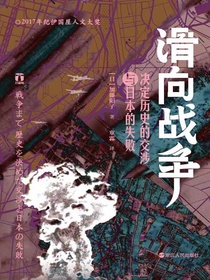 滑向战争：决定历史的交涉与日本的失败