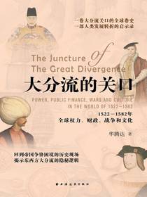 大分流的关口：1522-1582年全球权力、财政、战争和文化