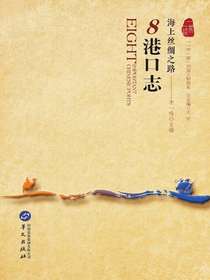 海上丝绸之路：8港口志