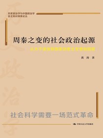 周秦之变的社会政治起源：从天子诸侯制国家到君主官僚制国家（历史政治学与中国政治学自主知识体系论丛）