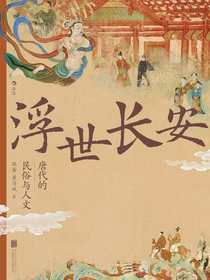 浮世长安：唐代的民俗与人文