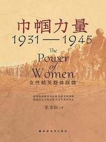 巾帼力量：女性精英群体探微（1931-1945）