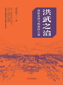 洪武之治：南征北伐与明初四大案