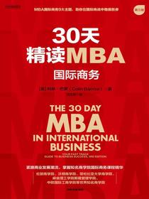 30天精读MBA：国际商务（第三版）