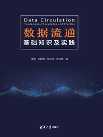 数据流通：基础知识及实践