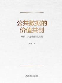 公共数据的价值共创：开放、共享到授权运营