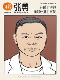 详谈06：张勇