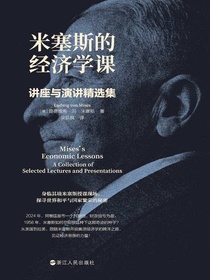 米塞斯的经济学课：讲座与演讲精选集