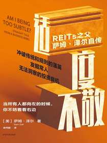 适度不敬：REITs之父萨姆·泽尔自传