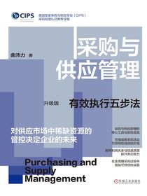 采购与供应管理：有效执行五步法（升级版）