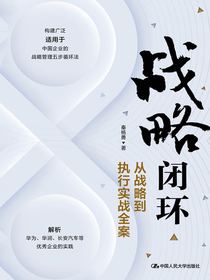 战略闭环：从战略到执行实战全案
