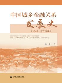 中国城乡金融关系发展史（1949～2019年）