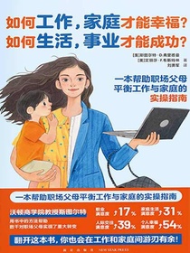 如何工作，家庭才能幸福？如何生活，事业才能成功？